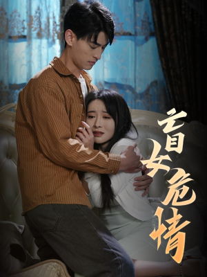 盲女危情（49集）高分推荐免费看