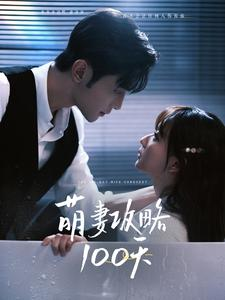 萌妻攻略100天（98集）短剧抢先看全集