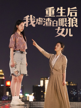 重生后我虐渣白眼狼女儿（80集）超甜短剧分享