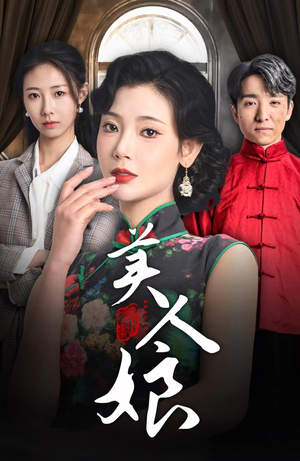 美人娘（38集）精彩的短剧