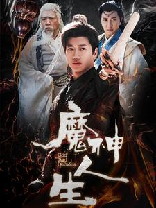 魔神人生（100集）全集下载