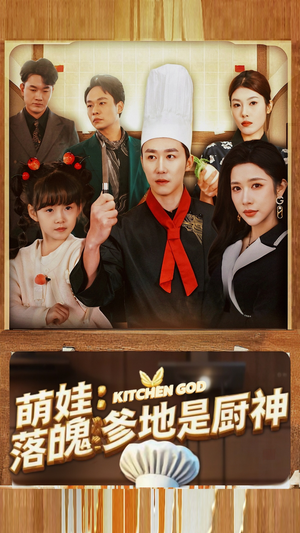 萌娃：落魄爹地是厨神（69集）精彩短剧合集