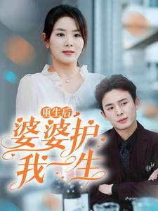 重生后，婆婆护我一生（31集）独家内容免费看