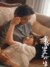 重拾旧爱在今生（33集）热门短剧又来了