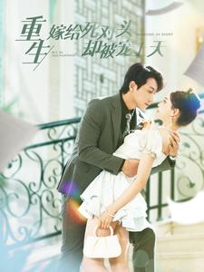 重生嫁给死对头却被宠上天（82集）精彩短剧片段