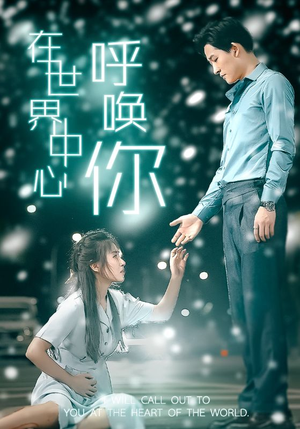 在世界中心呼唤你（109集）大结局一气呵成
