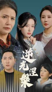 逆光涅槃（30集）抢先看新短剧