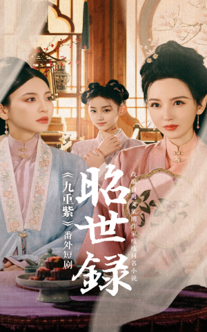 昭世录（28集）看到了大结局