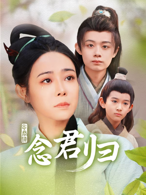 念君归（77集）夸克网盘观看