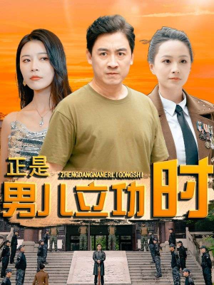 正是男儿立功时（93集）好看上头短剧