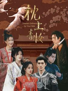 枕边青妆（80集）精彩短剧合集