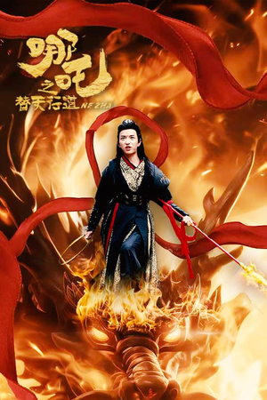 哪吒之替天行道（70集）热播短剧免费看