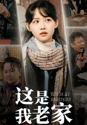 这是我老家（30集）越看越好看短剧