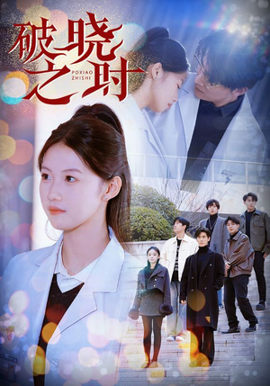 破晓之时（68集）抢先看新短剧