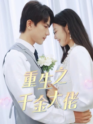 重生之千金大佬（68集）超火热门短剧