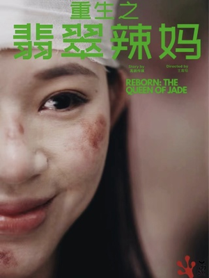 重生之翡翠辣妈（90集）不用花钱看全剧