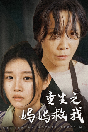 妈妈，带我回家（69集）红果免费短剧