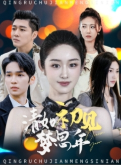清如初见梦思年（47集）好看的短剧来了