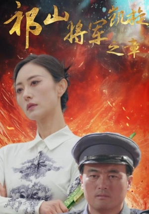 祁山将军凯旋之章（53集）好看的短剧分享