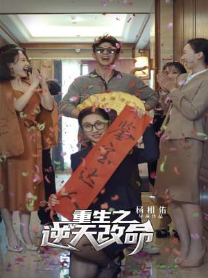 重生之逆天改命（85集）亿万短剧抢先看