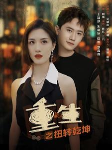 重生之扭转乾坤（90集）视频在线看