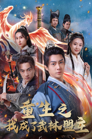 重生之我成了武林盟主（80集）上热门短剧