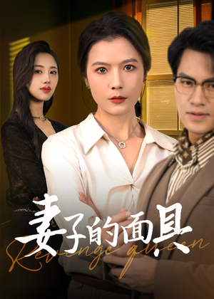妻子的面具（40集）免费在线看