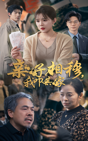 亲子相穆我叩其家（30集）全集下载