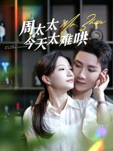 周太太今天太难哄（100集）番茄短剧免费看