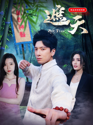 遮天（77集）高清无码免费看