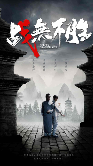 战无不胜（80集）好看的短剧电影