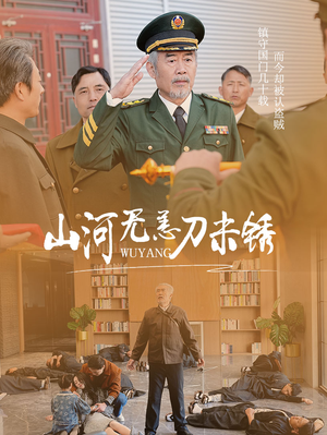 山河无恙刀未锈（73集）直接追到结尾