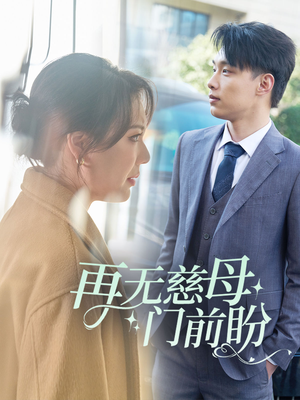 再无慈母门前盼（30集）热播短剧分享