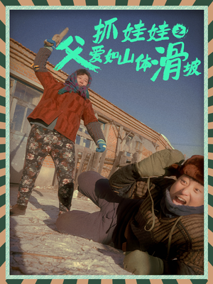 抓娃娃之父爱如山体滑坡（36集）高分佳作免费看