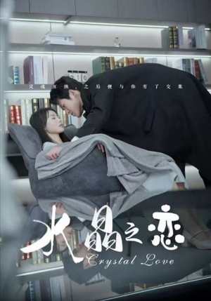水晶之恋（65集）短剧