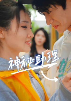 神秘助理（80集）李子园今日短剧分享