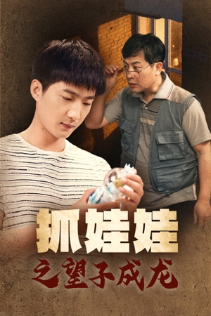 抓娃娃之望子成龙（88集）直接追到结尾