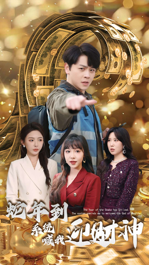 蛇年到系统喊我迎财神（45集）短剧追不停