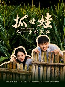 抓娃娃之子承父业（60集）短剧全集完整