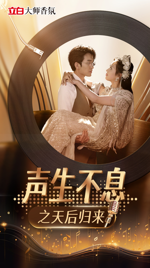 声生不息之天后归来（54集）在线看免费版