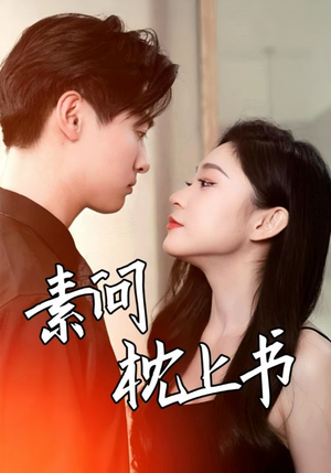 素问枕上书（60集）免费短剧大全