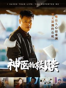 我救你命你举报我（56集）第一季