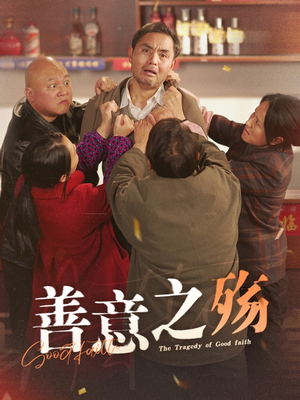 善意之殇（30集）抢先看热门短剧
