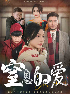 窒息的爱（30集）全集免费观看