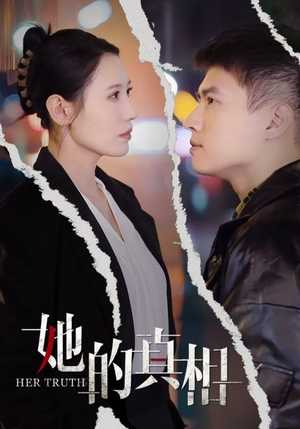 她的真相（30集）大结局太过瘾了