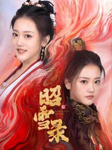 昭雪录（30集）海量短剧免费看