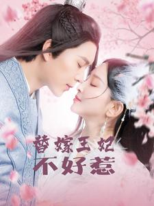 替嫁王妃不好惹（42集）热播短剧来袭