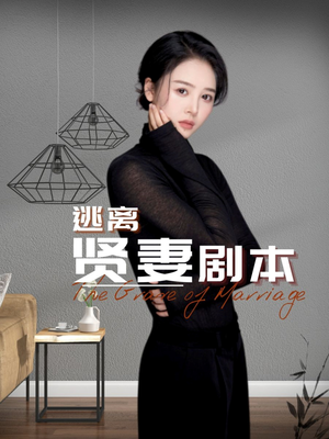 逃离贤妻剧本（33集）真的好看吗