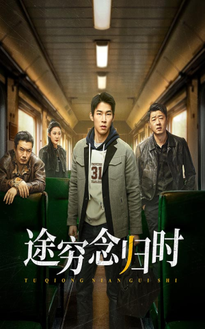 途穷念归时（36集）百亿短剧抢先看