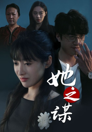她之谋（56集）红果短剧免费看